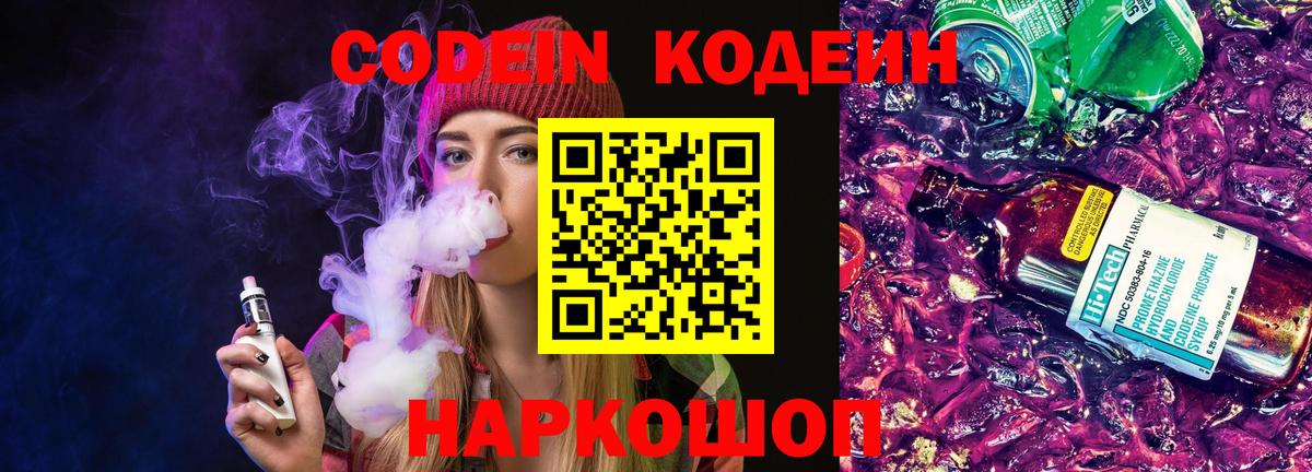 Кодеин напиток Lean (лин)  Вход с VPN  Владимир 